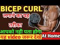 BICEPS CURL लगाने का सही तरीक़ा || Correct Posture For Biceps Curl