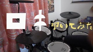 ロキ/みきとP/叩いてみた【ドラム】