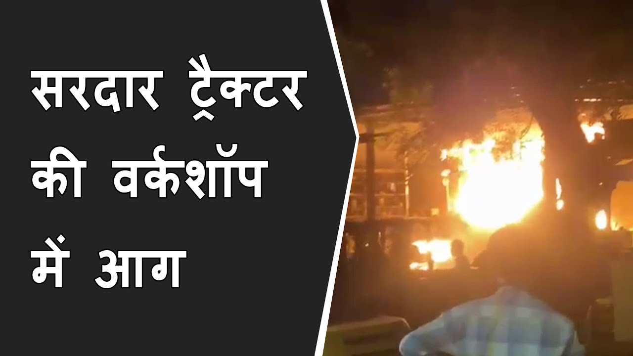 Sardar Tractor की Workshop में Fire | fire at tractor workshop today | Vadodara Fire breaking news