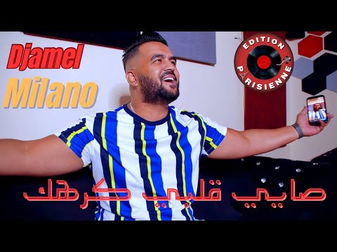 Djamel Milano Sayi Galbi Karhek صايي قلبي كرهك Avec Achraf Rai 2023