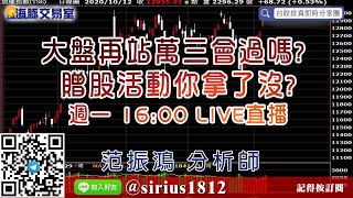【海豚交易室】#范振鴻 1012，大盤再站萬三會過嗎? 贈股活動你拿了沒? 週一 16:00 LIVE直播 (圖)