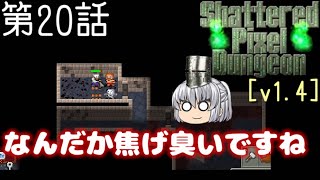 Shattered Pixel Dungeon 第20話 ゴーレム戦【ゆっくり実況】[v1.4]