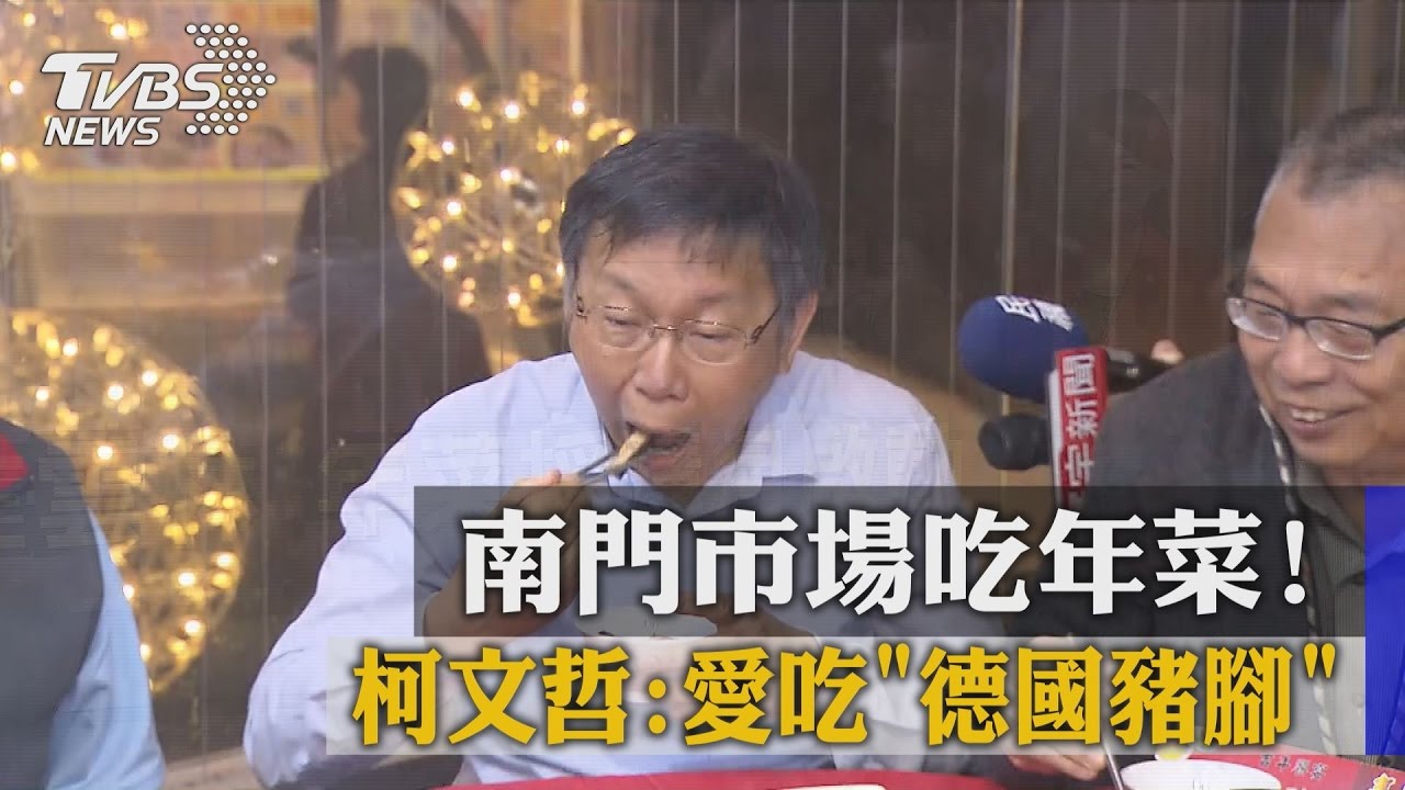 南門市場吃年菜！柯文哲：愛吃「德國豬腳」