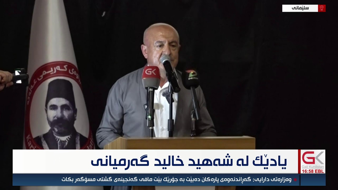 ڤیدیۆ | راستەوخۆ...مەراسیمی یادێک لە شەهید خالید گەرمیانی بەڕێوەدەچێت