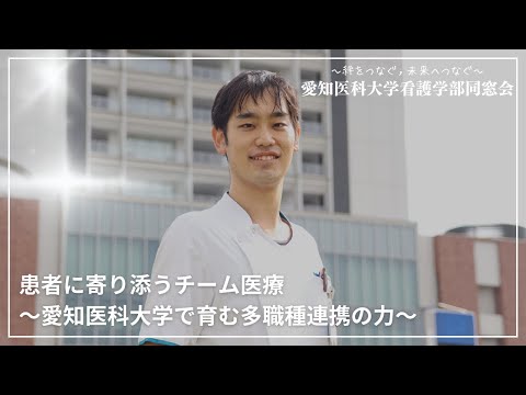 看護学科 患者に寄り添うチーム医療～愛知医科大学で育む多職種連携の力～【愛知医科大学看護学部同窓会 同窓生インタビュー】