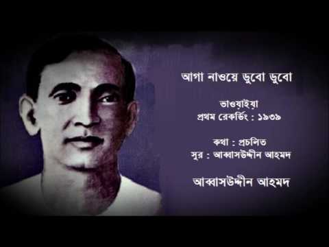 AGA NAOWE DUBO DUBO (1939) - Bhawaiya - Abbas Uddin Ahmad