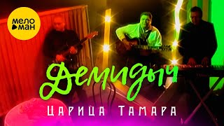 Демидыч - Царица Тамара