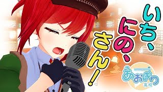 【歌ってみた】あおぎり高校 OP「いち、にの、さんっ!」/ Cover by 石狩あかり