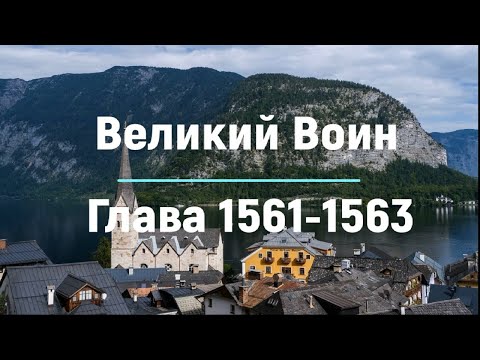 "Великий Воин" Глава 1561 - 1563 | Аудиокнига | Леви и Зои