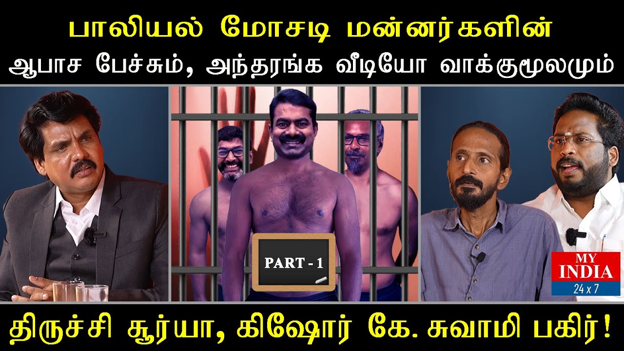 பாலியல் மோசடி மன்னர்களின் ஆபாச பேச்சும் அந்தரங்க வீடியோ வாக்குமூலமும் | Mukthar | MY INDIA 24x7