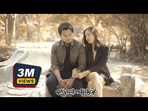 နေမင်းအိမ် ၊ ဆုထက်လှိုင် - သံယောဇဉ်မပြတ်ဘူး (Official MV)