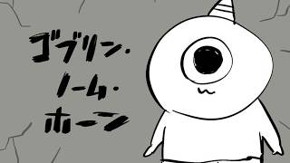早くクリアして酒飲み配信にしようぜ！　レッツゲリィ！！　 [ゴブリン・ノーム・ホーン] #steam   #ライブ配信 #ゲーム実況  #ゴブリンノームホーン
