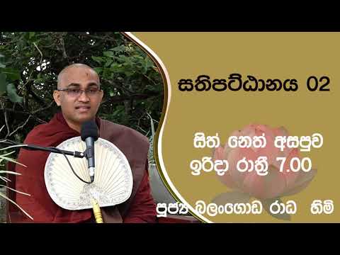 2021/09/26  Balangoda Radha Thero සිත් නෙත් අසපුව ​| 7.00PM BANAධර්ම දක්ෂිණා