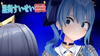 【星街すいせい語録/解説付き】いつもご機嫌だと思うなよ?