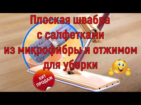 Плоская швабра Выручайка с 3 мя сменными салфетками из микрофибры с отжимом для уборки мытья пола.