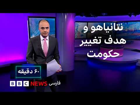 ۶۰ دقیقه سهشنبه ۲۸ مهر- تاکید نتانیاهو بر سرنگونی حکومت ایران در هماهنگی با آمریکا