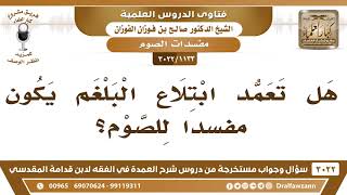 [1133 -3022] هل تعمد ابتلاع البلغم يكون مفسداً للصوم؟ - الشيخ صالح الفوزان image