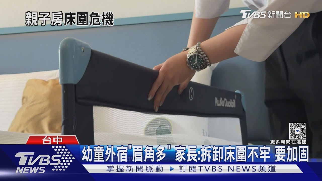 家長控親子飯店「床圍不牢」2歲兒翻身摔床下 飯店:合乎法規