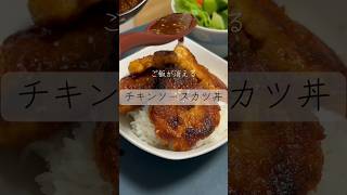 ご飯が消えるチキンソースカツ丼 #簡単レシピ #料理 #鶏胸肉 #cooking