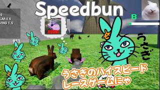 【Speedbun】うさぎになって高速で走り回る3Dスピードランゲーム