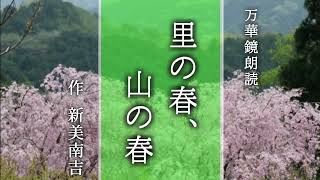 【朗読】『里の春、山の春』作：新美南吉