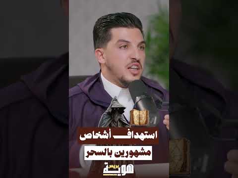 استهداف أشخاص مشهورين بالسحر