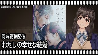 【映画同時視聴】わたしの幸せな結婚【Vtuber】