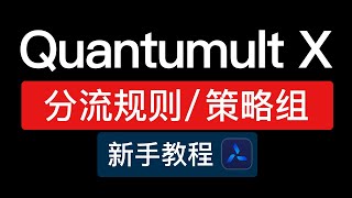 Quantumult X 策略组和分流规则，添加使用教程，圈x分流规则策略组，懒人配置使用教程