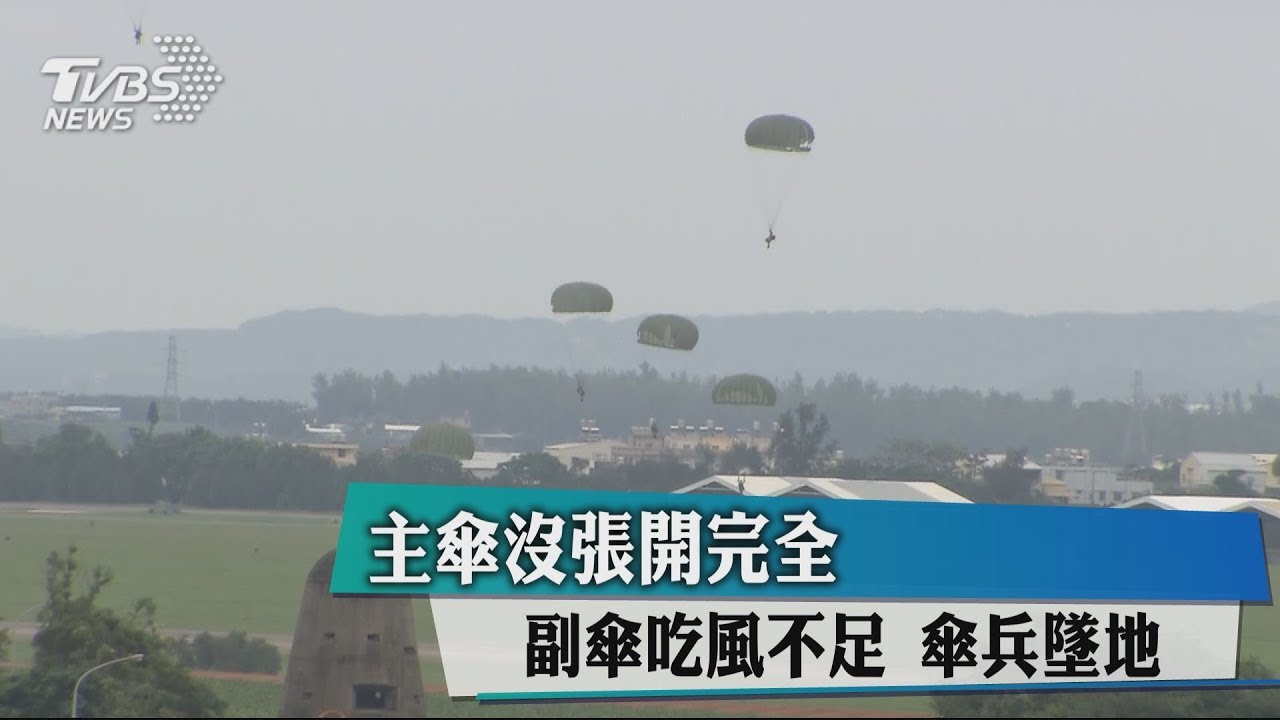 主傘沒張開完全!副傘吃風不足 傘兵墜地