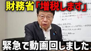 【北村晴男】超悲報！！財務省のヤバい企みが発覚しました、、【日本保守党】