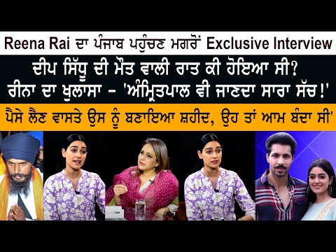 Deep Sidhu Fiance Reena Rai Exclusive Interview