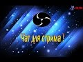 Чат для стрима [Chat] - [обнова] 