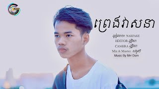 Nak Fake - ព្រេងវាសនា (OFFICIAL​ MUSIC VIDEO)