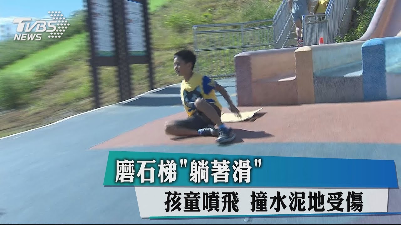 磨石梯躺著滑 孩童噴飛、撞水泥地受傷