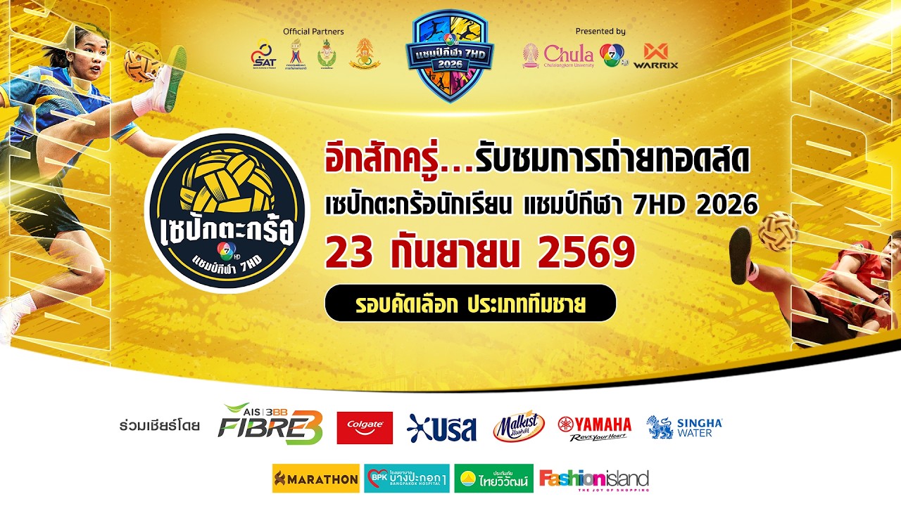 🔴 เซปักตะกร้อนักเรียน แชมป์กีฬา 7HD 2026 รอบคัดเลือก | 23 ?