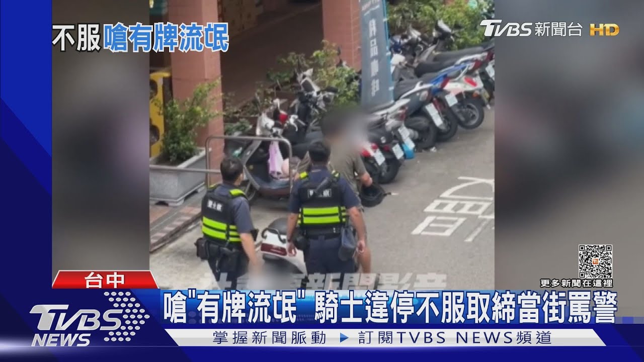嗆「有牌流氓」 騎士違停不服取締當街罵警
