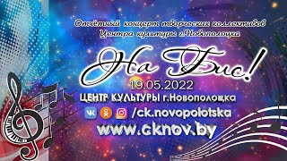 Центр культуры г.Новополоцка - Отчётный концерт творческих коллективов 19.05.2022 (live, 4K video)