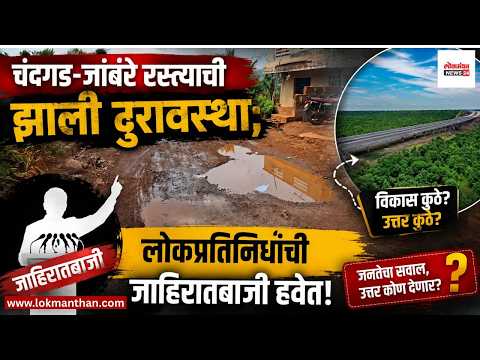 चंदगड-जांबरे रस्त्याची झाली दुरावस्था; लोकप्रतिनिधींची जाहिरातबाजी हवेत!। लोकमंथन News२४