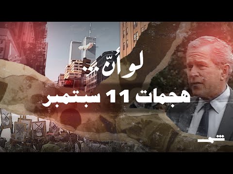فيديو | لو أنّ | لماذا استهدفت القاعدة أبراج أميركا وهل فتحت هجمات 11 سبتمبر طريق إسقاط نظام صدام حسين ؟