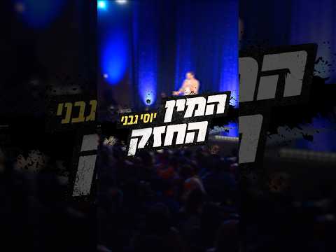 מי זה המין החזק?