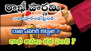 History of Raksha Bandhan in Telugu||Raksha bandhan 2021||Rakhi poornima history ||How to Tie Rakhi.