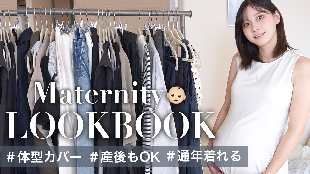 出産後も使える！楽ちん着回しマタニティコーデ紹介♡