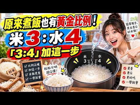 煮飯記住「3:4」黃金比例！下鍋前多做一步，米飯粒粒分明又Q彈#煮飯技巧 #米飯秘訣 #廚房妙招 #生活技巧 #料理知識