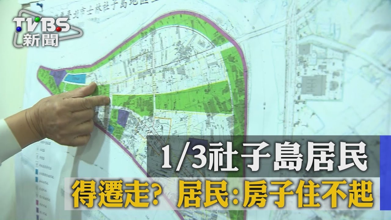 1/3社子島居民得遷走？居民：房子住不起