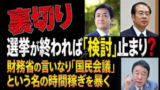 裏切り】選挙が終われば「検討」止まり？財務省の言いなり「国民会議」という名の時間稼ぎを暴く#高市内閣#高市早苗#政治#参政党#神谷宗幣#安藤裕