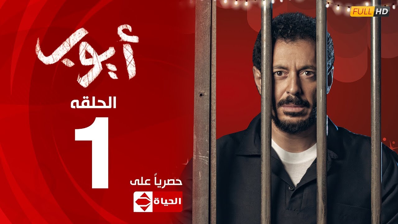 مسلسل أيوب | النجم مصطفي شعبان – الحلقة الأولى (١)