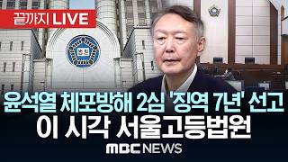 尹 '체포방해' 2심 선고 생중계 이 시각 서울고등법원 - [끝까지LIVE] MBC 중계방송 2026년 04월 29일