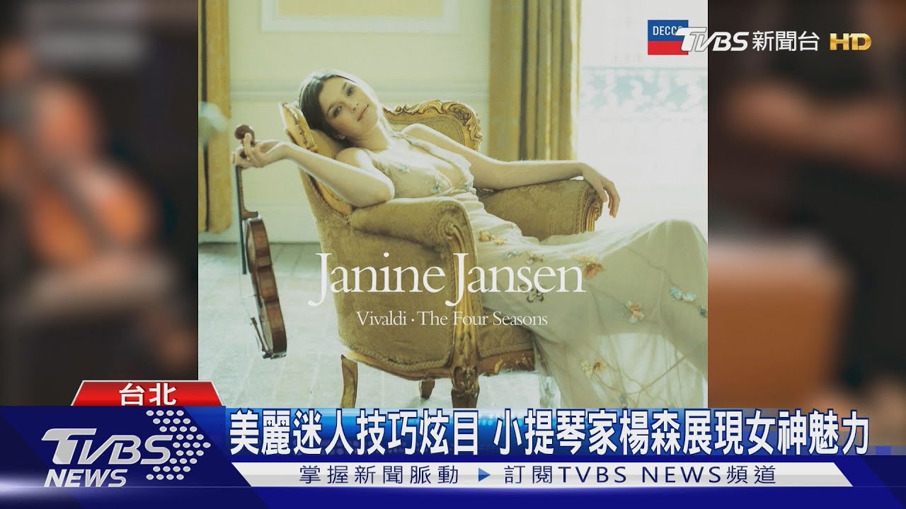 雲端女王！　小提琴家吉妮・楊森北高獻技
