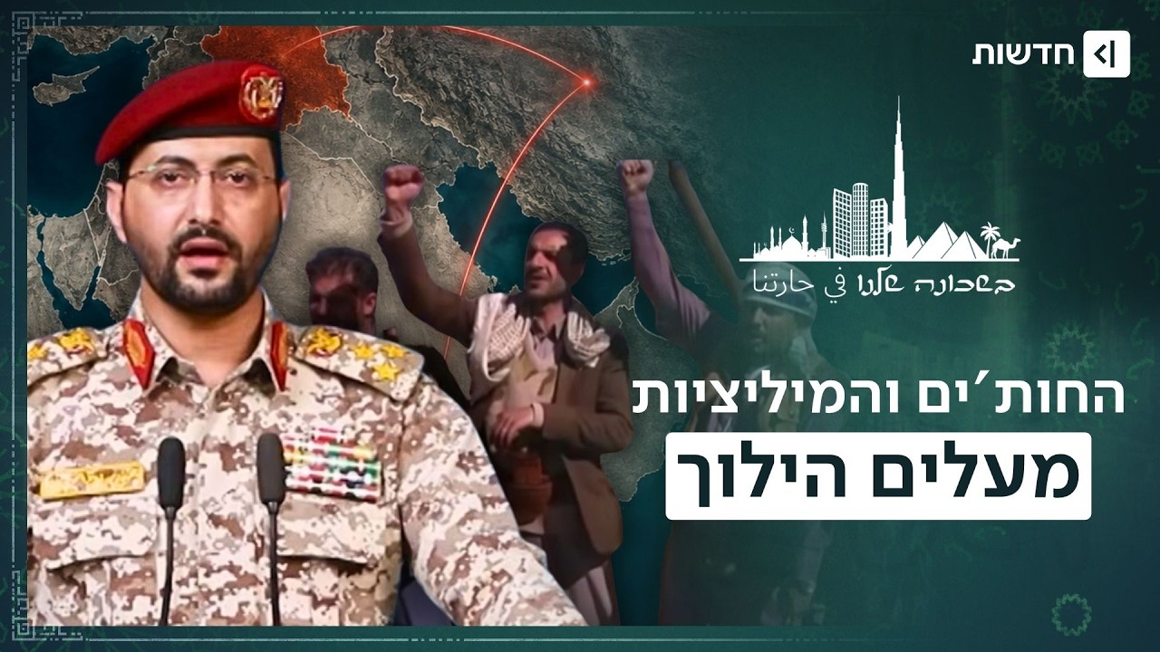 טבעת האש חוסלה? איראן כבר מכינה את הבאה | בשכונה שלנו