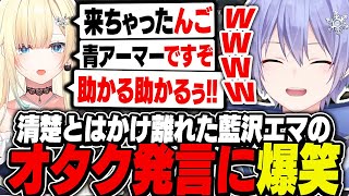 【APEX】清楚とはかけはなれた藍沢エマのオタク発言に爆笑するレイード【白雪レイド/藍沢エマ/神成きゅぴ/切り抜き】